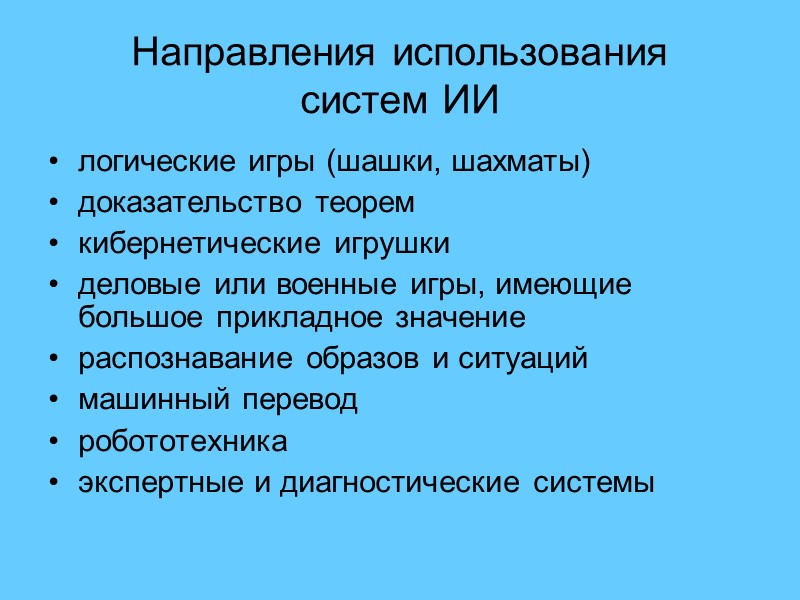 Направления использования  систем ИИ логические игры (шашки, шахматы) доказательство теорем кибернетические игрушки 